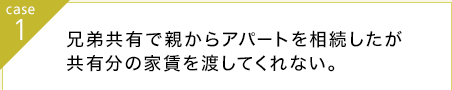 兄弟共有で親からアパートを相続したが共有分の家賃を渡してくれない。