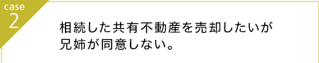 相続した共有不動産を売却したいが兄姉が同意しない。