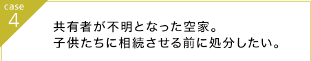 共有者が不明となった空家。子供たちに相続させる前に処分したい。