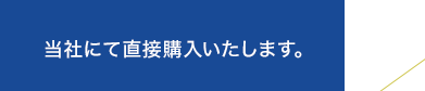 当社にて直接購入いたします。