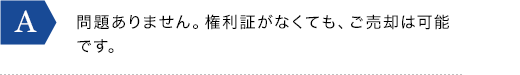 問題ありません。権利証がなくても、ご売却は可能です。