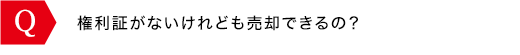 権利証がないけれども売却できるの？