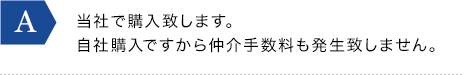 当社で購入致します。自社購入ですから仲介手数料も発生致しません。