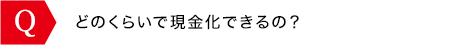 どのくらいで現金化できるの？