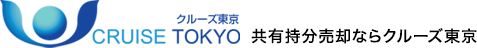 共有持分売却ならクルーズ東京