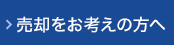 売却をお考えの方へ