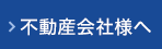 不動産会社様へ